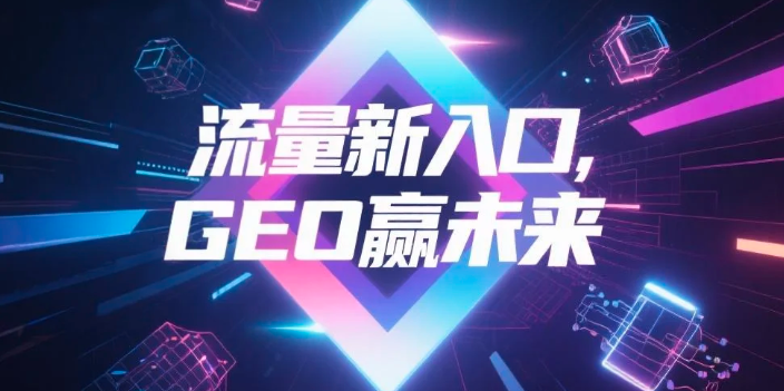 【东营】中山GEO哪家好？B2B制造业AI获客全攻略